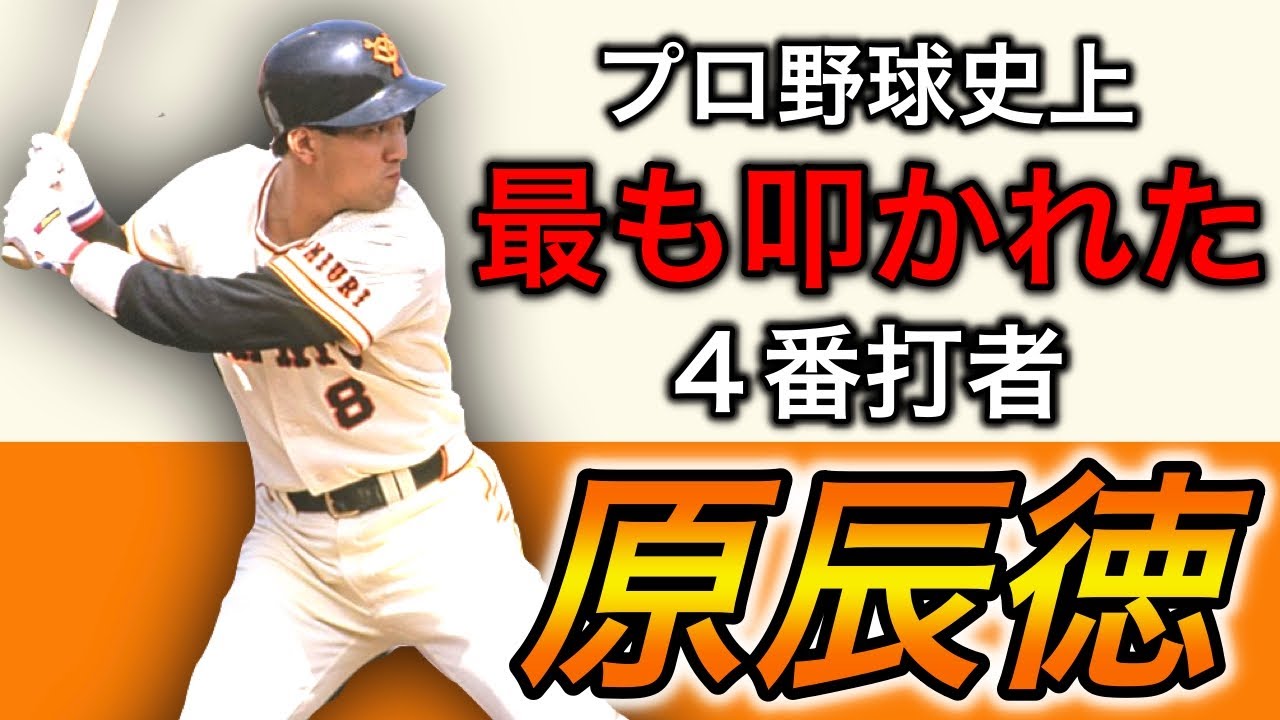 【原辰徳】美しいバット投げ！劇的ホームランを放つ巨人の４番【現役】