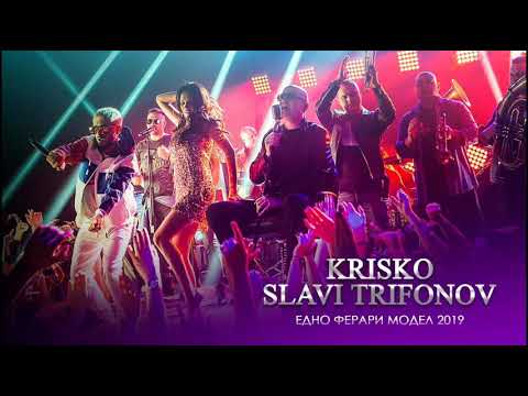 Krisko ft Slavi Trifonov & Ku-Ku Band - Edno Ferrari Model 2019 [ ТЕКСТ ]