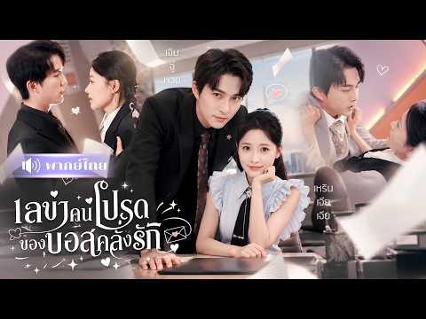 สาวจนแต่งแก้เคล็ดCEOนิทรา! ผ่านไป7ปี! เขากลับตกหลุมรักพนักงานสาวคนเดิม ก่อนตามจีบทุกวัน!