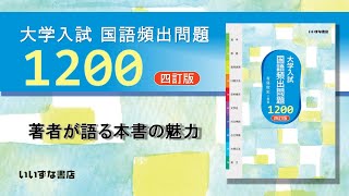 大学入試国語頻出問題1200四訂版