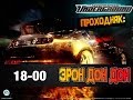 Need For Speed[ЭРОН ДОН ДОН][18-00] 