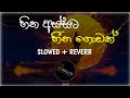 හිත අස්සට හීන ගොඩක් Hitha Assata Heena Godak Slowed Reverb Dreamy Vi