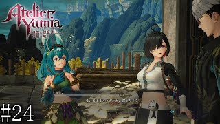 【ユミアのアトリエ】　追憶し、記憶を呼び覚ます錬金術師　#24【PC版】