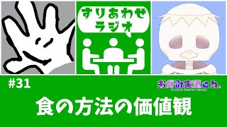 【すりあわせラジオ #31】クセの強い癖のある集団