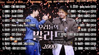 Download lagu [우리들의 발라드 𝐏𝐥𝐚𝐲𝐥𝐢𝐬𝐭] 2000년대 그 시절 그 감성 ブl억ㄴrLI...✨️| SBS 우리들의 발라드 방송분 mp3