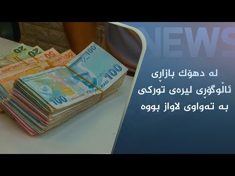 بەڤیدیۆ.. لە دھۆک بازاڕی ئاڵوگۆڕی لیرەی تورکی بە تەواوی لاواز بوە