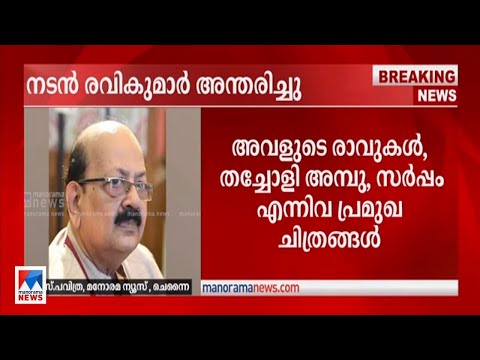 നടന്‍ രവികുമാര്‍ ചെന്നൈയില്‍ അന്തരിച്ചു ​| Actor Ravi Kumar | Chennai