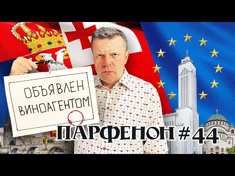 ПАРФЕНОН #44: галопом по европам – Oxxxy в Париже, Noize в Тбилиси, Либеров в Белграде, вино в Праге