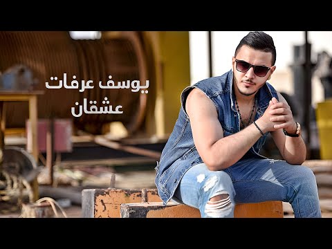 عشقان يوسف عرفات