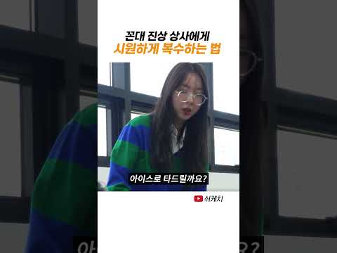 꼰대 직장 상사에게 복수하는 방법