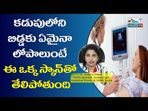 ఈ స్కాన్తో కడుపులో బిడ్డకు లోపాలుంటే తెలిసిపోతుంది| Pregnancy Scans In Second Trimester