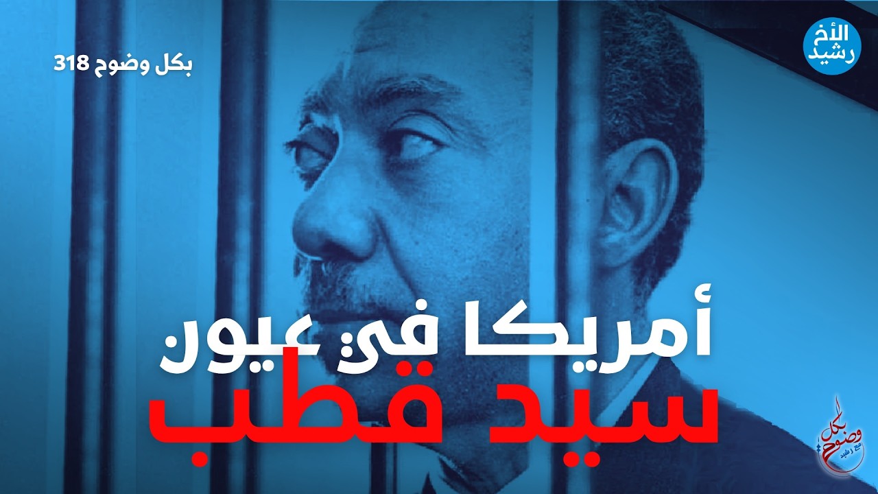 بكل وضوح | الحلقة 318 | أمريكا في عيون سيد قطب