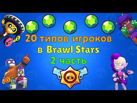 20 типов игроков в Brawl Stars - 2 часть