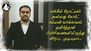 WHETHER REFUSING LEGAL NOTICE SOLVE YOUR PROBLEM? வக்கீல் நோட்டீசை தவிர்த்தால்? 