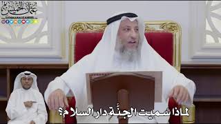 934 - لماذا سُميت الجنَّة دار السلام؟ - عثمان الخميس