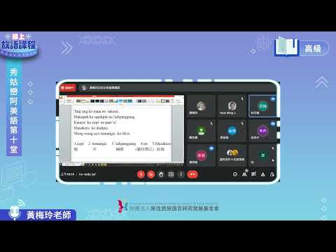 秀姑巒阿美語高級第10堂 黃梅玲老師0611