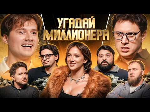 Угадай Миллионера ! Взрослые Угадывают (Сатир, Тамби, Макар, Кукояка, Сквозьбаб, Генсуха, Куруч)