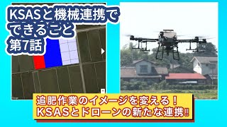 【KSASと機械連携でできること第7話】ドローンと連携！可変追肥が身近に！【ドローン連携編】