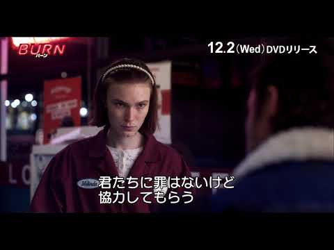 「BURN／バーン」DVD  12/2発売決定