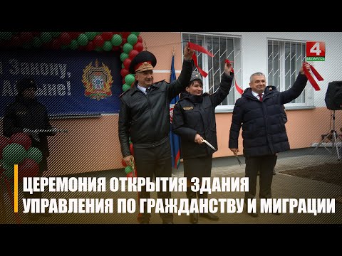 Восстановленное здание управления по гражданству и миграции открыли в Гомеле  видео