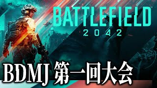 【BF大会】なにが始まるんです？【BF BDMJ】#battlefield2042