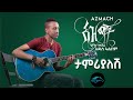 ela tv - Henok Mehari - Tamrialesh - New Ethiopian Music 2021 - [ Official Audio ]