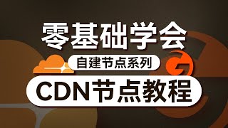 自建节点被墙怎么办？免费CDN拯救被墙节点！| CDN是什么 | CDN作用 | CDN回源加速 | VPS套CDN | Cloudflar