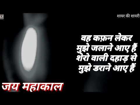 New Mahakal Status Shayar ki Shayri | Killer Attitude Status | Hindi Mahakaal Dialogue for Boys Video