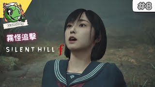 SILENT HILL f ( 沉默之丘f ) 劇情 攻略 (8)