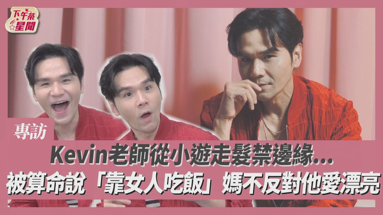 專訪／《女大》Kevin老師從小愛美留長髮　算命說「靠女人吃飯」媽急壞