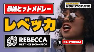 最強ヒット🌈レベッカ・ノンストップMIX！REBECCA NON-STOP DJ MIX / メドレー NOKKO - フレンズ 80s 90s バブル 昭和 平成 歌謡 ベストテン 夜ヒット