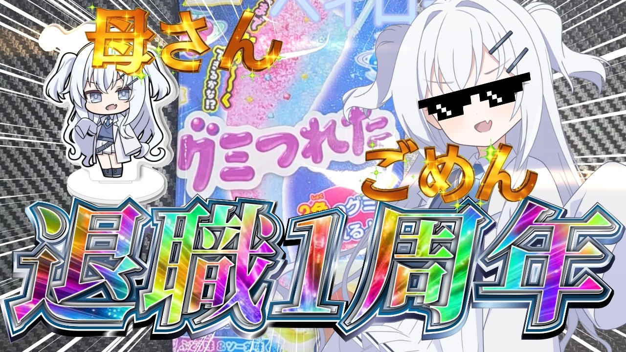 気づいたら１年経ってて横転