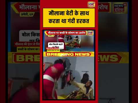 मौलाना बेटी के साथ करता था गंदी हरकत | #shorts #viral