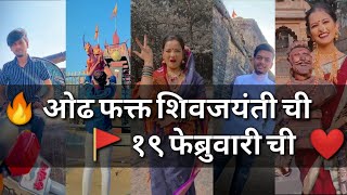 chatrapati shivaji maharaj instagram reels | 19 फेब्रुवारी shivajaynti reels #shivjayanti  #आतुरता