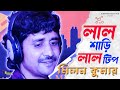 LAL SHAREE LAL TIP (লাল শাড়ী লাল টিপ) Mohammad Aziz|| Bengali Songs  Singing By-Milan Kumar