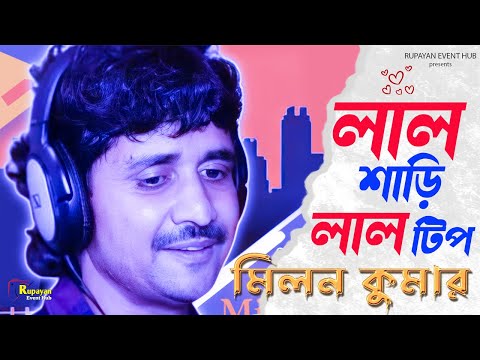 LAL SHAREE LAL TIP (লাল শাড়ী লাল টিপ) Mohammad Aziz|| Bengali Songs  Singing By-Milan Kumar ||