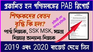 পশ্চিমবঙ্গের PAB রিপোর্ট প্রকাশ, বেতন কি বৃদ্ধি হল, 2019 এবং 2020 রিপোর্টের তুলনা পশ্চিমবঙ্গের PAB রিপোর্ট প্রকাশ, বেতন কি বৃদ্ধি হল, 2019 এবং 2020 রিপোর্টের তুলনা