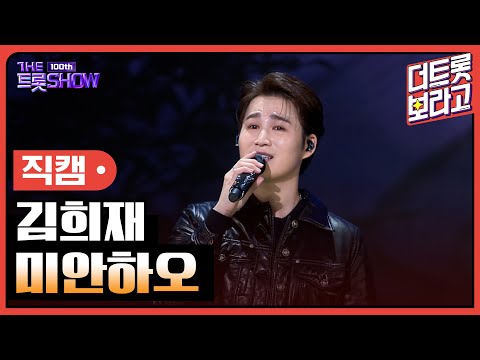 [세로직캠]김희재¸ 미안하오 | 트롯쇼 231023