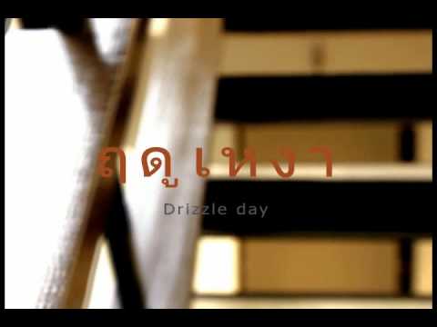 ฤดูเหงา - drizzle day  (Teaser - Official Music Video)