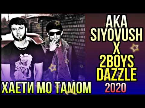 Aka Siyovush Ft. 2 Boys Dazl ( Сузонди хайётамро )