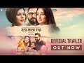 HAR MANA HAR TRAILER Soham Chakraborty Ayoshi Talukdar Payel Sarkar Sylvia Dey Raja Chanda