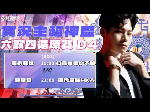 傳說超神盃 六取四循環賽 DAY 4｜星星幫(尼克星) vs 歷代最強HKA(小霖)  到底誰會是這屆的爐主？答案馬上揭曉！【Gary蓋瑞】