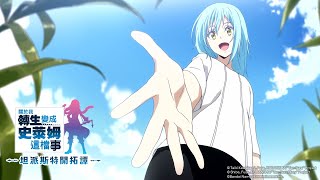That Time I Got Reincarnated as a Slime ISEKAI Chronicles video 2