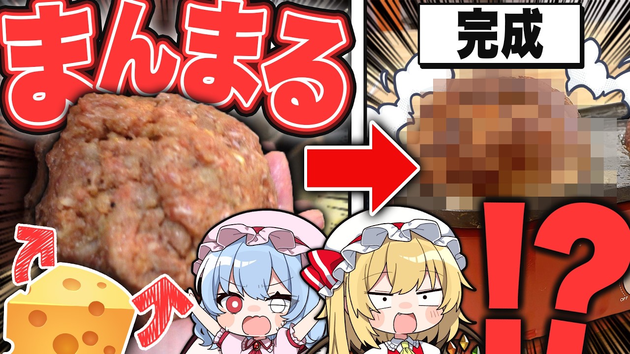 【衝撃】まさかのハンバーグを“まんまる”にしてみた結果…！？【ゆっくり実況】