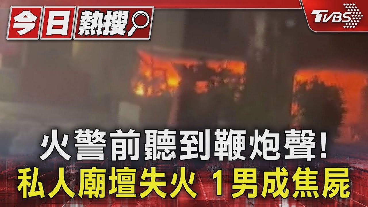 火警前聽到鞭炮聲!私人廟壇失火 1男成焦屍3人救出