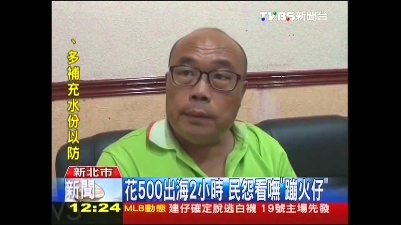 花500出海2小時 民怨看嘸「蹦火仔」