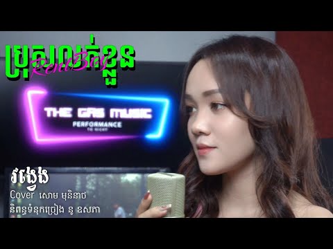 វង្វេង​​​- Vong Veng - នូ ឧសភា Cover By សោម​ មុនិនាថ​
