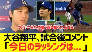 大谷翔平、試合後コメント「今日のラッシングは・・・」