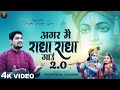 Agar Main Radha Radha Gaun 2.0 - अगर मैं राधा राधा गाऊं - Pushpendra Chauhan - Radha Krishna Bhajan 