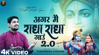 Download lagu Agar Main Radha Radha Gaun 2.0 - अगर मैं राधा राधा गाऊं - Pushpendra Chauhan - Radha Krishna Bhajan mp3 Download lagu Agar Main Radha Radha Gaun 2.0 - अगर मैं राधा राधा गाऊं - Pushpendra Chauhan - Radha Krishna Bhajan mp3